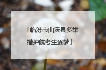 临汾市曲沃县多举措护航考生逐梦