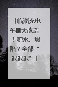 临淄充电车棚大改造！积水、塌陷？全部“退退退”