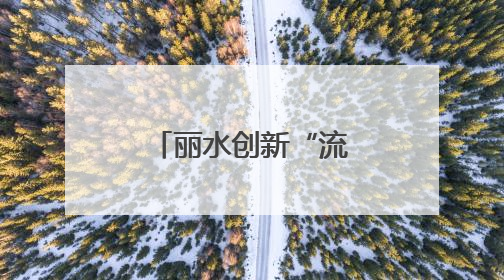 丽水创新“流动直播带岗车”全域就业服务