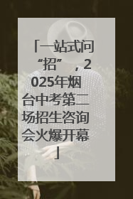 一站式问“招”，2025年烟台中考第二场招生咨询会火爆开幕