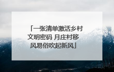 一张清单激活乡村文明密码 月庄村移风易俗吹起新风