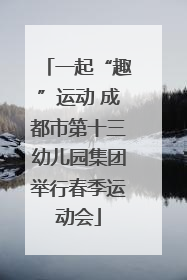 一起“趣”运动 成都市第十三幼儿园集团举行春季运动会