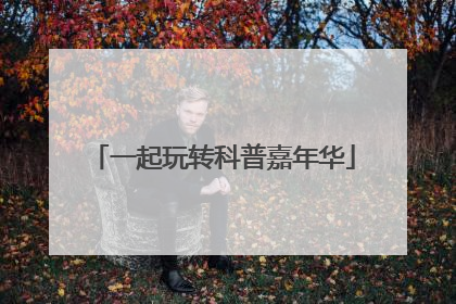 一起玩转科普嘉年华