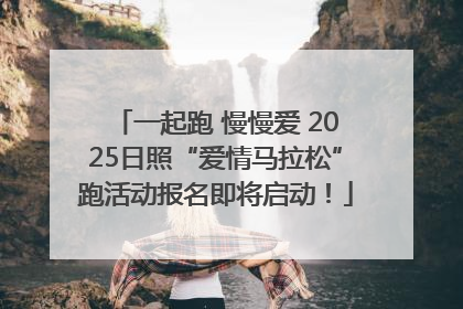 一起跑 慢慢爱 2025日照“爱情马拉松”跑活动报名即将启动！