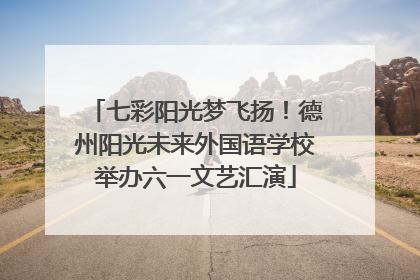 七彩阳光梦飞扬！德州阳光未来外国语学校举办六一文艺汇演