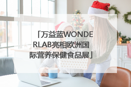 万益蓝WONDERLAB亮相欧洲国际营养保健食品展