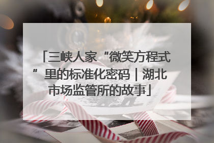 三峡人家“微笑方程式”里的标准化密码｜湖北市场监管所的故事