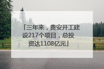 三年来，贵安开工建设217个项目，总投资达1108亿元