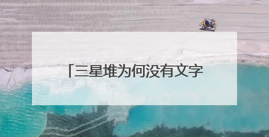 三星堆为何没有文字？学者：组合器物或是一种“立体文字”