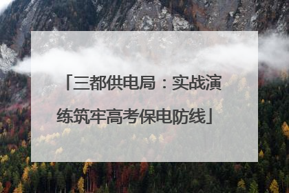 三都供电局：实战演练筑牢高考保电防线