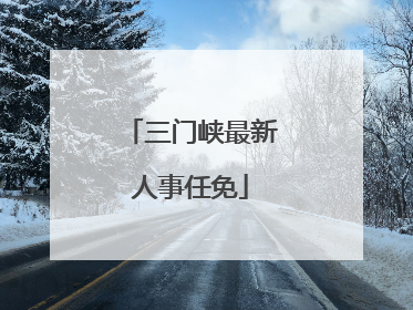 三门峡最新人事任免