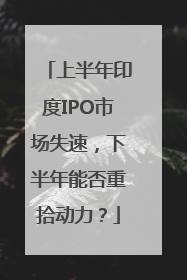上半年印度IPO市场失速，下半年能否重拾动力？