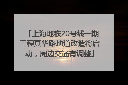 上海地铁20号线一期工程真华路地道改造将启动，周边交通有调整