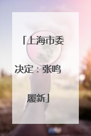 上海市委决定：张鸣履新