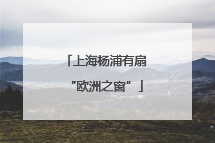 上海杨浦有扇“欧洲之窗”