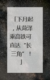 下月起，从菏泽乘高铁可直达“长三角”！