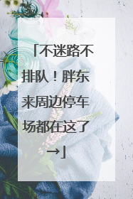 不迷路不排队！胖东来周边停车场都在这了→