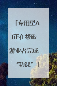专用型AI正在帮旅游业者完成“功课”