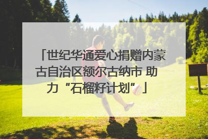 世纪华通爱心捐赠内蒙古自治区额尔古纳市 助力“石榴籽计划”