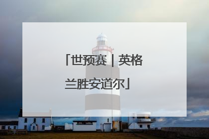 世预赛｜英格兰胜安道尔