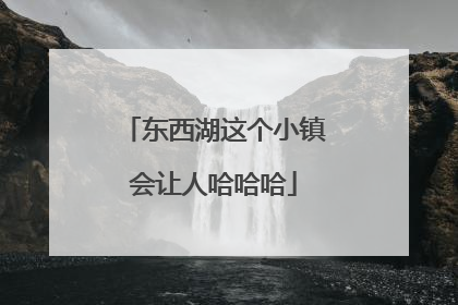 东西湖这个小镇会让人哈哈哈