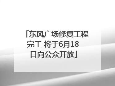 东风广场修复工程完工 将于6月18日向公众开放