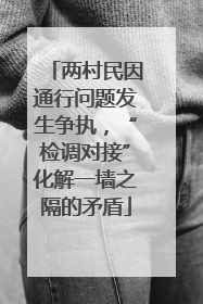 两村民因通行问题发生争执，“检调对接”化解一墙之隔的矛盾
