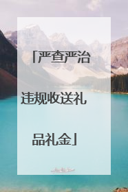 严查严治违规收送礼品礼金