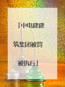 中电建建筑集团被罚被执行