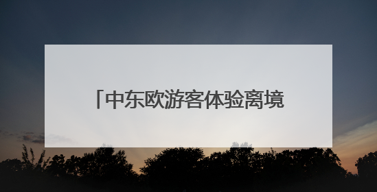 中东欧游客体验离境退税！宁波开出离境退税“即买即退”首单