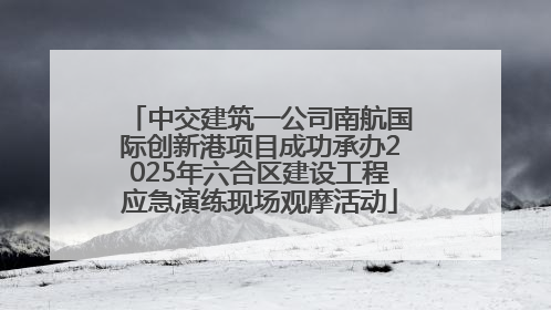 中交建筑一公司南航国际创新港项目成功承办2025年六合区建设工程应急演练现场观摩活动