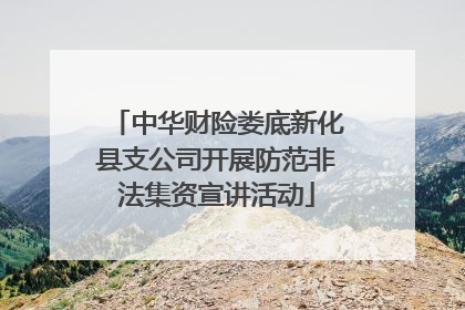 中华财险娄底新化县支公司开展防范非法集资宣讲活动