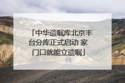 中华遗嘱库北京丰台分库正式启动 家门口就能立遗嘱