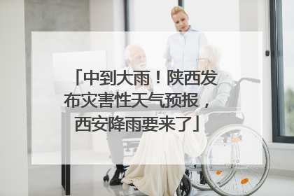 中到大雨！陕西发布灾害性天气预报，西安降雨要来了