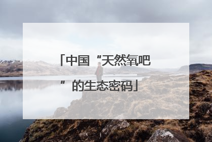 中国“天然氧吧”的生态密码