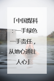 中国煤科：一手绿色一手责任，从地心通往人心