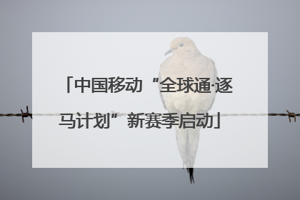 中国移动“全球通·逐马计划”新赛季启动
