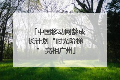 中国移动网龄成长计划“时光阶梯” 亮相广州