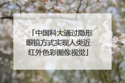 中国科大通过隐形眼镜方式实现人类近红外色彩图像视觉