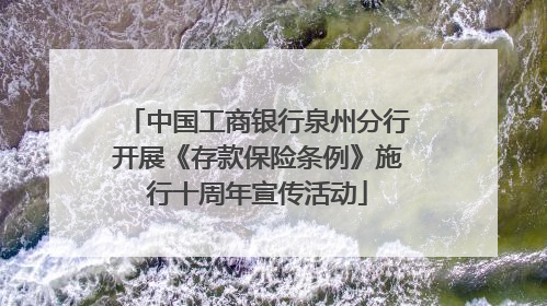中国工商银行泉州分行开展《存款保险条例》施行十周年宣传活动