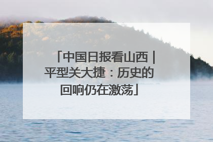 中国日报看山西｜平型关大捷：历史的回响仍在激荡