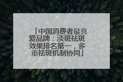 中国消费者最喜爱品牌：淡斑祛斑效果排名第一，多重祛斑机制协同
