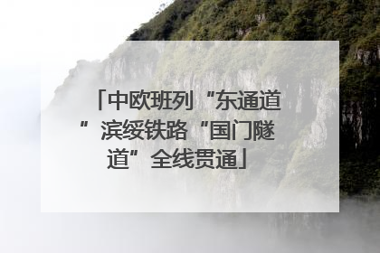 中欧班列“东通道”滨绥铁路“国门隧道”全线贯通