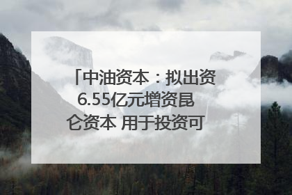 中油资本：拟出资6.55亿元增资昆仑资本 用于投资可控核聚变项目