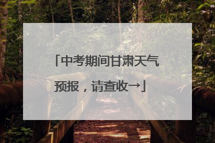 中考期间甘肃天气预报，请查收→