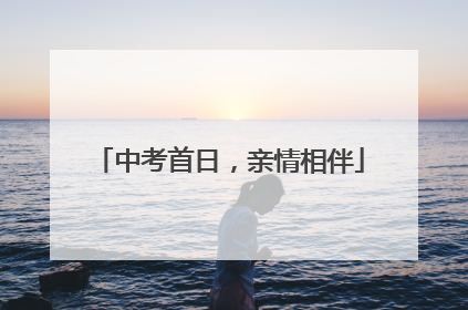 中考首日，亲情相伴