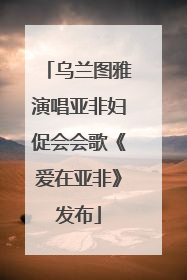 乌兰图雅演唱亚非妇促会会歌《爱在亚非》发布