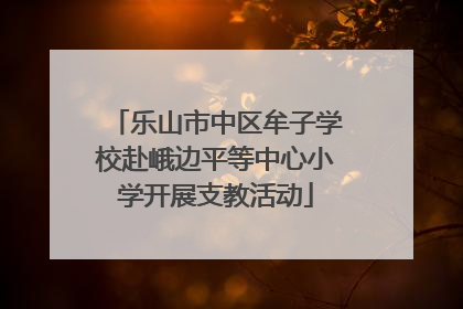 乐山市中区牟子学校赴峨边平等中心小学开展支教活动