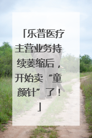 乐普医疗主营业务持续萎缩后，开始卖“童颜针”了！