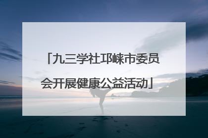 九三学社邛崃市委员会开展健康公益活动